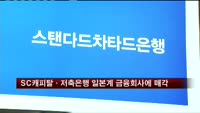 SC캐피탈·저축은행 일본계 금융회사에 매각