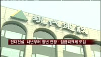 현대건설, 내년부터 정년 연장·임금피크제 도입