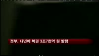 정부, 내년에 복권 3조7천억 원 발행