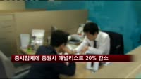 증시침체에 증권사 애널리스트 20% 감소