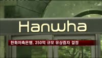 한화저축은행, 250억 규모 유상증자 결정