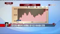 [집중관찰] LG화학 (7) 투자분석 - 임동하 동양증권 안산본부점 연구원
