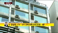 [경제특보] 정부, LTVㆍDTI 완화 추진
