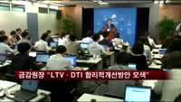 금감원장 "LTV·DTI 합리적 개선 방안 모색"