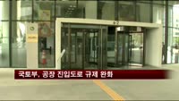 국토부, 공장 진입도로 규제 완화