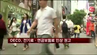 OECD, 전기료·연금보험료 인상 권고