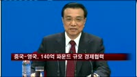 중국-영국, 140억 파운드 규모 경제협력