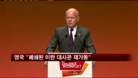 영국 "폐쇄된 이란 대사관 재가동"