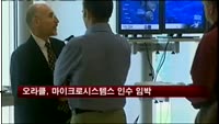 오라클, 마이크로시스템스 인수 임박…인수가 50억 달러