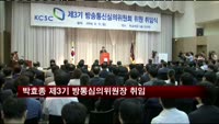 박효종 제3기 방통심의위원장 취임