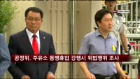 공정위, 주유소 동맹휴업 강행하면 위법행위 조사