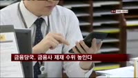 금융당국, 금융사 제재 수위 높인다