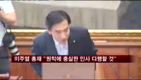 이주열 총재 "원칙에 충실한 인사 다행할 것"