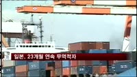 일본, 23개월 연속 무역적자