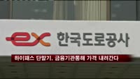 하이패스 단말기, 금융기관 통해 공짜 구입 가능해진다