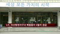 LH, 아산탕정지구서 복합용지 2필지 공급