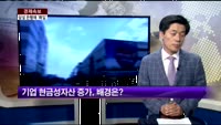 [경제속보]시가총액 상위 10대 기업 2분기 실적 악화 전망