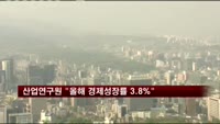 산업연구원 "올해 경제성장률 3.8%"