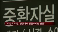삼성 "이건희 회장, 병상에서 말씀드리면 반응"