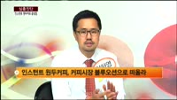 [심층진단] 인스턴트 원두커피 급성장