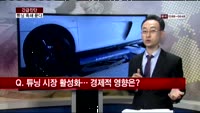 [긴급진단] 정부 "자동차 튜닝산업 적극 육성"