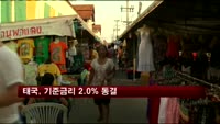 태국, 기준금리 2.0% 동결