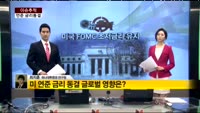 [이슈추적] 미국 FOMC 초저금리 유지