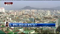 [현장탐사] 수도권 분양시장 ‘남풍(南風)’