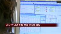 세금 안내고 주식 투자 595명 적발