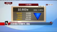 [집중관찰] 사조해표 (6) 미래분석 - 이성웅 동양증권 연구원