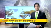 [해외 소식] "실업율6%, 점점 도달하는 중"