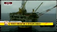 [경제특보] 이라크 쇼크…한국, 사업 중단‘위기’