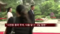 "시진핑 중국 주석, 다음 달 3∼4일 방한"