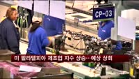 미 필라델피아 제조업 지수 상승…예상 상회