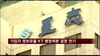 가입자 정보유출 KT 행정처분 결정 연기