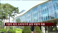 기업의 최저 소비자가격 설정 부분적 허용