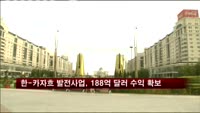 한-카자흐 발전사업, 188억 달러 수익 확보