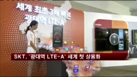 SKT, '광대역 LTE-A' 세계 첫 상용화