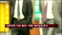 대부잔액 10조 돌파…대형 대부업체 증가