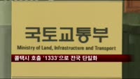 콜택시 호출 '1333'으로 전국 단일화