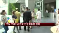 오늘 오후2시 전국 민방위훈련 실시