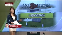 [증시특보]LS 우즈벡 수주 10억 달러…실적 부진 탈출하나