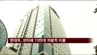 현대차 싼타페 13만대 자발적 리콜