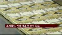 조폐공사, 지폐 제조량 41% 감소