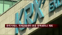 한국거래소, 국제금융센터 완공 정책세미나 개최