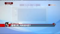[집중관찰] 홈캐스트 (6) 미래분석 - 이성웅 동양증권 연구원