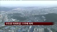 수도권 아파트값 11주째 하락