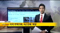 [해외 소식] 미국 주택거래, 4년 만에 ‘휘청’