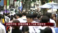 금융연구원, 경제성장률 4.1%로 하향조정