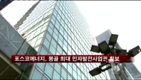 포스코에너지, 몽골 최대 민자발전사업권 확보